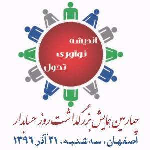 سه‌شنبه، 21 آذر 1396: «چهارمین همایش بزرگداشت روز حسابدار (اصفهان)» در تالار همایش سیتی‌سنتر اصفهان برگزار شد